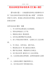 宪法法制宣传标语经典【汇编4篇】