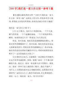 [500字]我们是一家人作文初一参考3篇