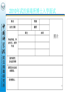 XXXX年武汉病毒所博士入学面试