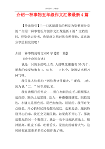 介绍一种事物五年级作文汇聚最新4篇