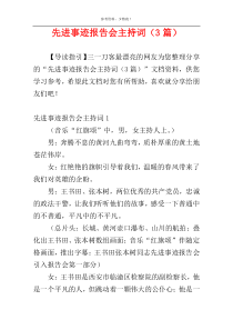 先进事迹报告会主持词（3篇）