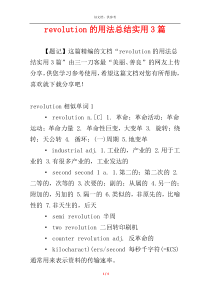 revolution的用法总结实用3篇