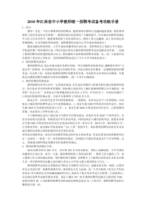 XXXX年江西省中小学教师统一招聘考试备考攻略手册