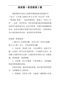 渔家傲·秋思教案3篇