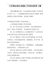 小区物业前台客服工作岗位职责5篇