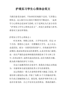 护理实习学生心得体会范文