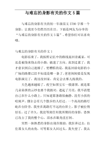 与难忘的身影有关的作文5篇