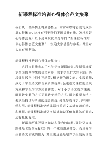 新课程标准培训心得体会范文集聚