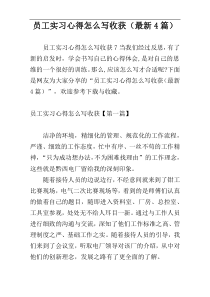 员工实习心得怎么写收获（最新4篇）