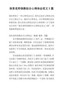 保育老师保教结合心得体会范文5篇