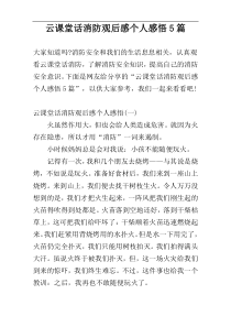 云课堂话消防观后感个人感悟5篇