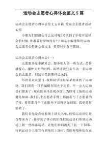 运动会志愿者心得体会范文5篇