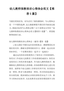 幼儿教师保教培训心得体会范文【推荐5篇】