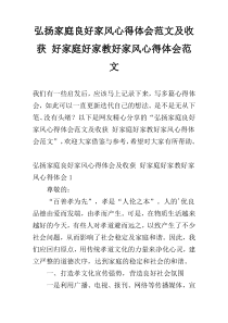 弘扬家庭良好家风心得体会范文及收获 好家庭好家教好家风心得体会范文