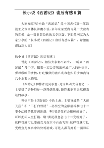 长小说《西游记》读后有感5篇