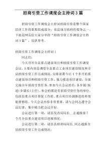 招商引资工作调度会主持词3篇