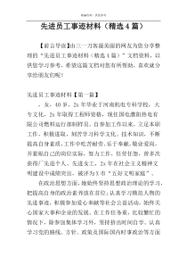 先进员工事迹材料（精选4篇）