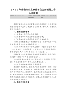 XXXX年泰安市市直事业单位公开招聘工作人员简章