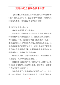 难忘的元旦联欢会参考5篇