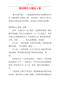 教师赞作文精选4篇