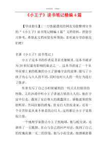 《小王子》读书笔记精编4篇