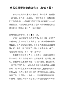 致敬疫情逆行者满分作文（精选4篇）