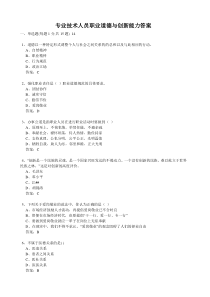 专业技术人员职业道德与创新能力答案