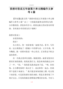 我想对您说五年级第六单元精编作文参考4篇