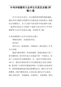 中考冲刺誓师大会学生代表发言稿(样稿)5篇