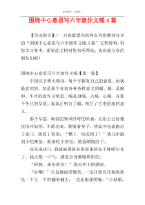 围绕中心意思写六年级作文暖4篇