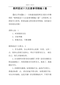 教师面试十大注意事项精编3篇