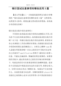 银行面试注意事项有哪些实用3篇