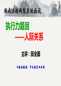 XXXX年湖南法检面试备考指导人际关系专项(田全国)-