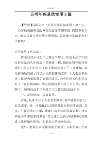 公司年终总结实用3篇