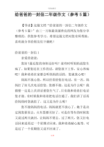 给爸爸的一封信二年级作文（参考5篇）