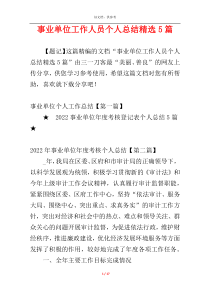 事业单位工作人员个人总结精选5篇