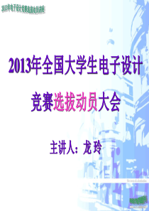 XXXX年电子设计竞赛选拔动员大会讲座材料