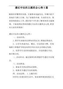 遵纪守法的主题班会心得5篇