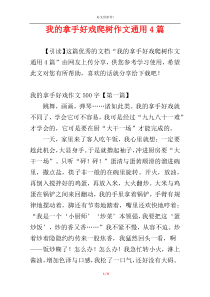 我的拿手好戏爬树作文通用4篇