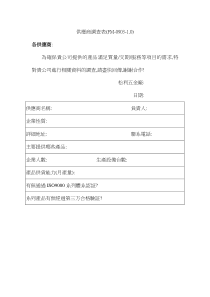 【工厂应用表格】供應商調查表