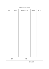 【工厂应用表格】巡檢記錄