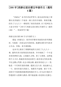 [300字]西游记读后感五年级作文（通用4篇）