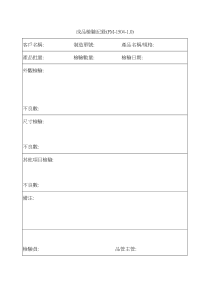 【工厂应用表格】成品檢驗記錄