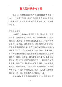 善良的阿姨参考3篇