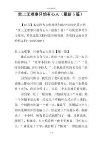 世上无难事只怕有心人（最新5篇）