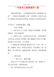 一年级语文教案通用4篇