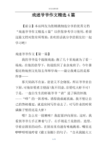 戏迷爷爷作文精选4篇