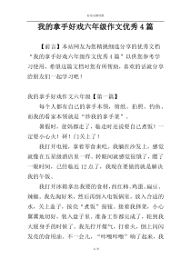 我的拿手好戏六年级作文优秀4篇