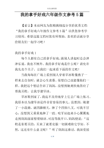 我的拿手好戏六年级作文参考5篇