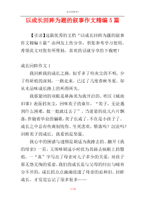 以成长回眸为题的叙事作文精编5篇